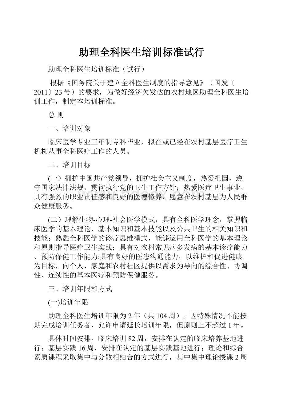 助理全科医生培训标准试行.docx_第1页