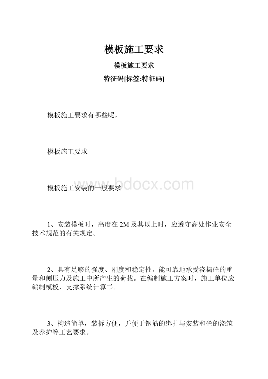 模板施工要求.docx_第1页