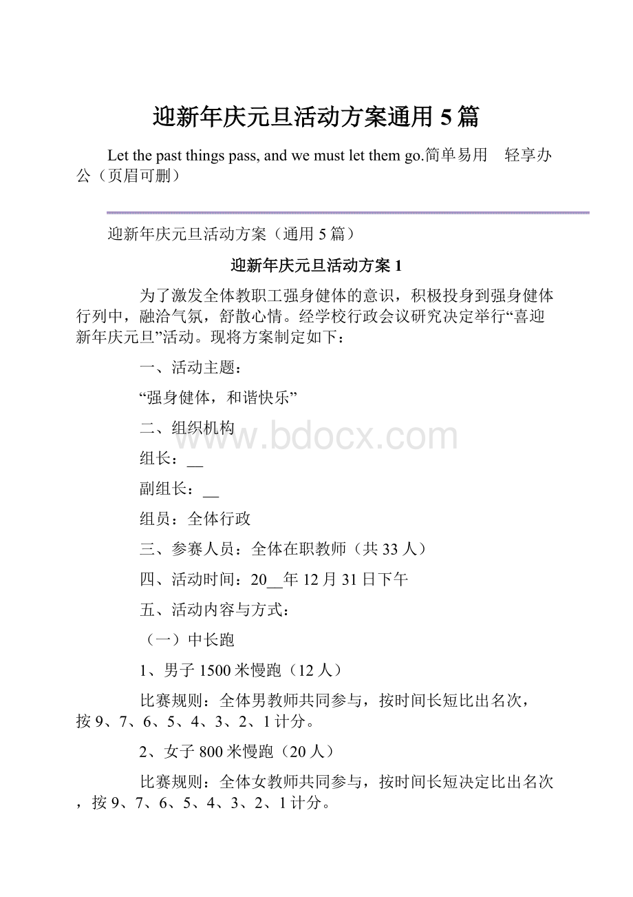 迎新年庆元旦活动方案通用5篇.docx