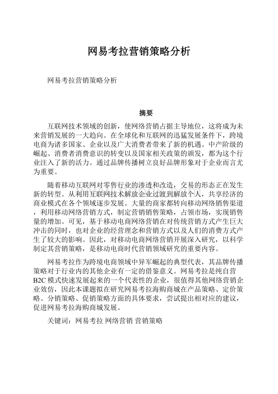 网易考拉营销策略分析.docx