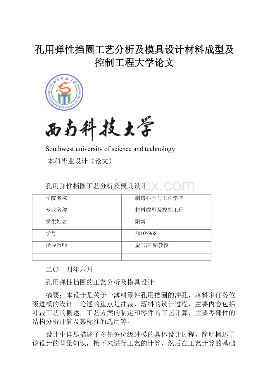 孔用弹性挡圈工艺分析及模具设计材料成型及控制工程大学论文.docx_第1页