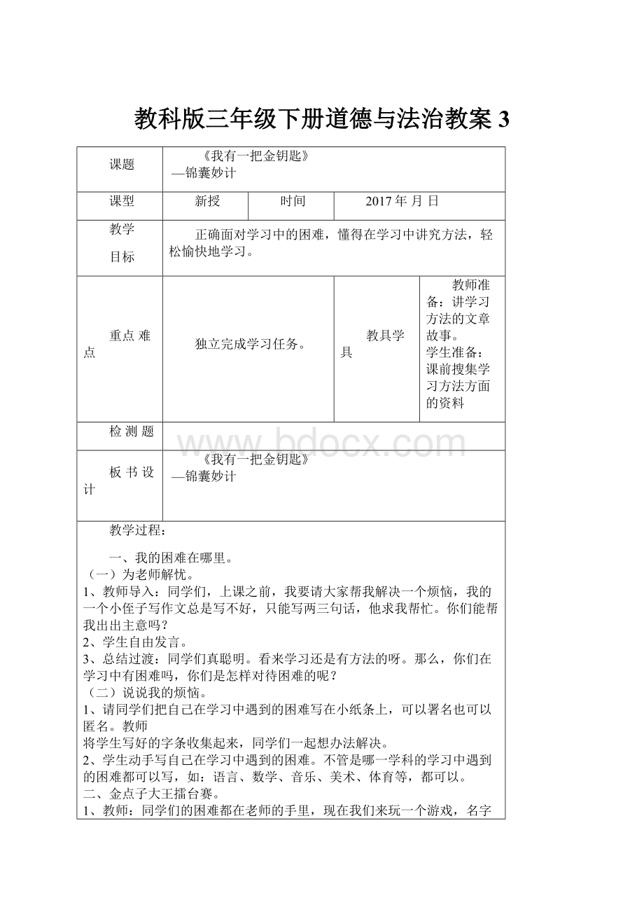 教科版三年级下册道德与法治教案3.docx