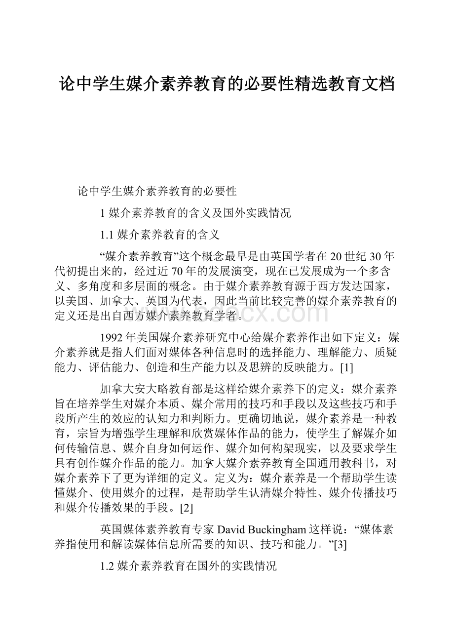 论中学生媒介素养教育的必要性精选教育文档.docx_第1页