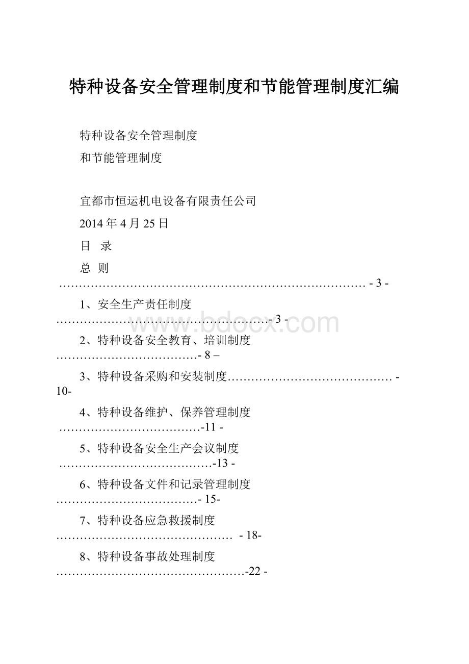 特种设备安全管理制度和节能管理制度汇编.docx