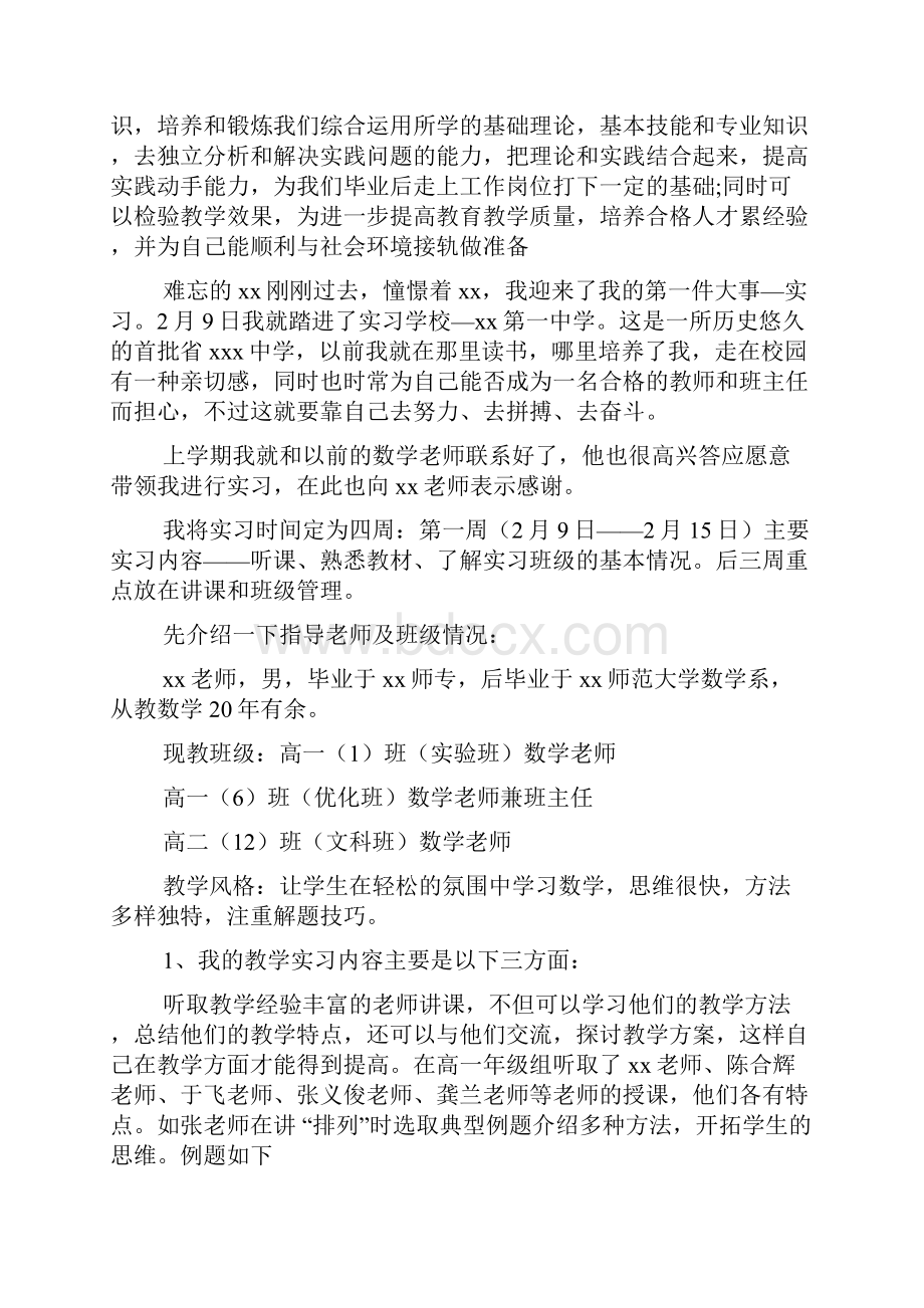 数学专业师范生实习报告2篇.docx_第2页