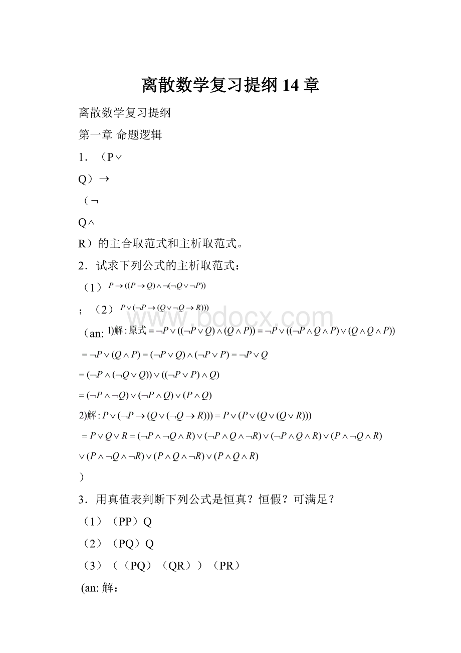 离散数学复习提纲14章.docx_第1页