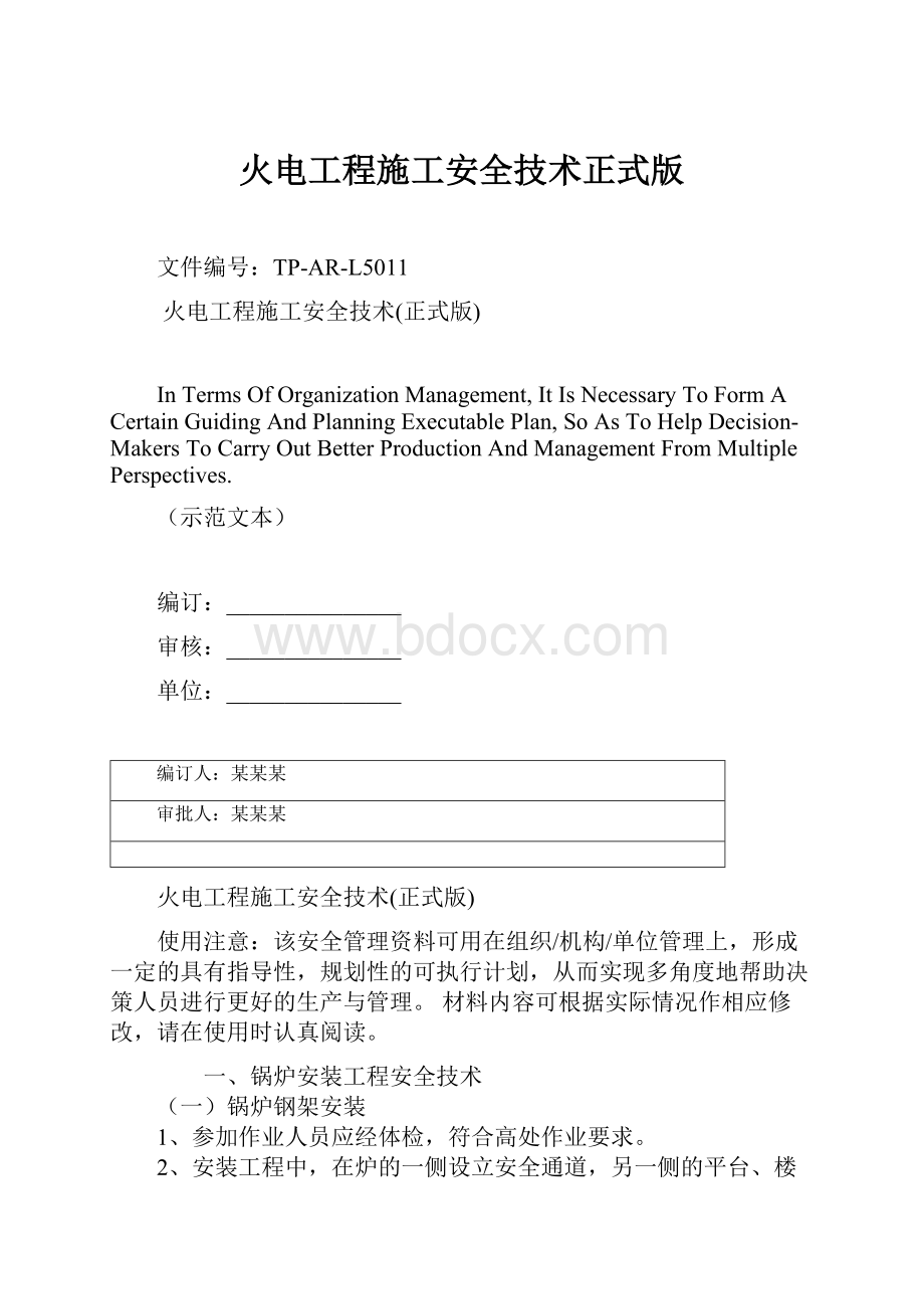 火电工程施工安全技术正式版.docx_第1页