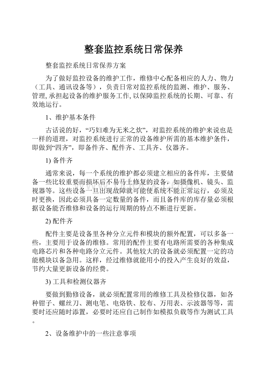 整套监控系统日常保养.docx_第1页