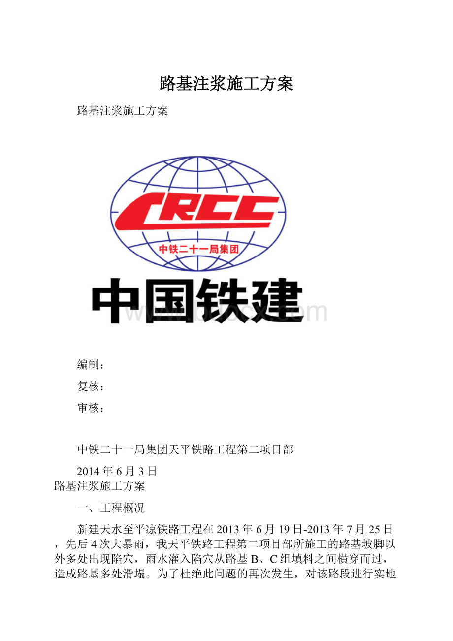 路基注浆施工方案.docx