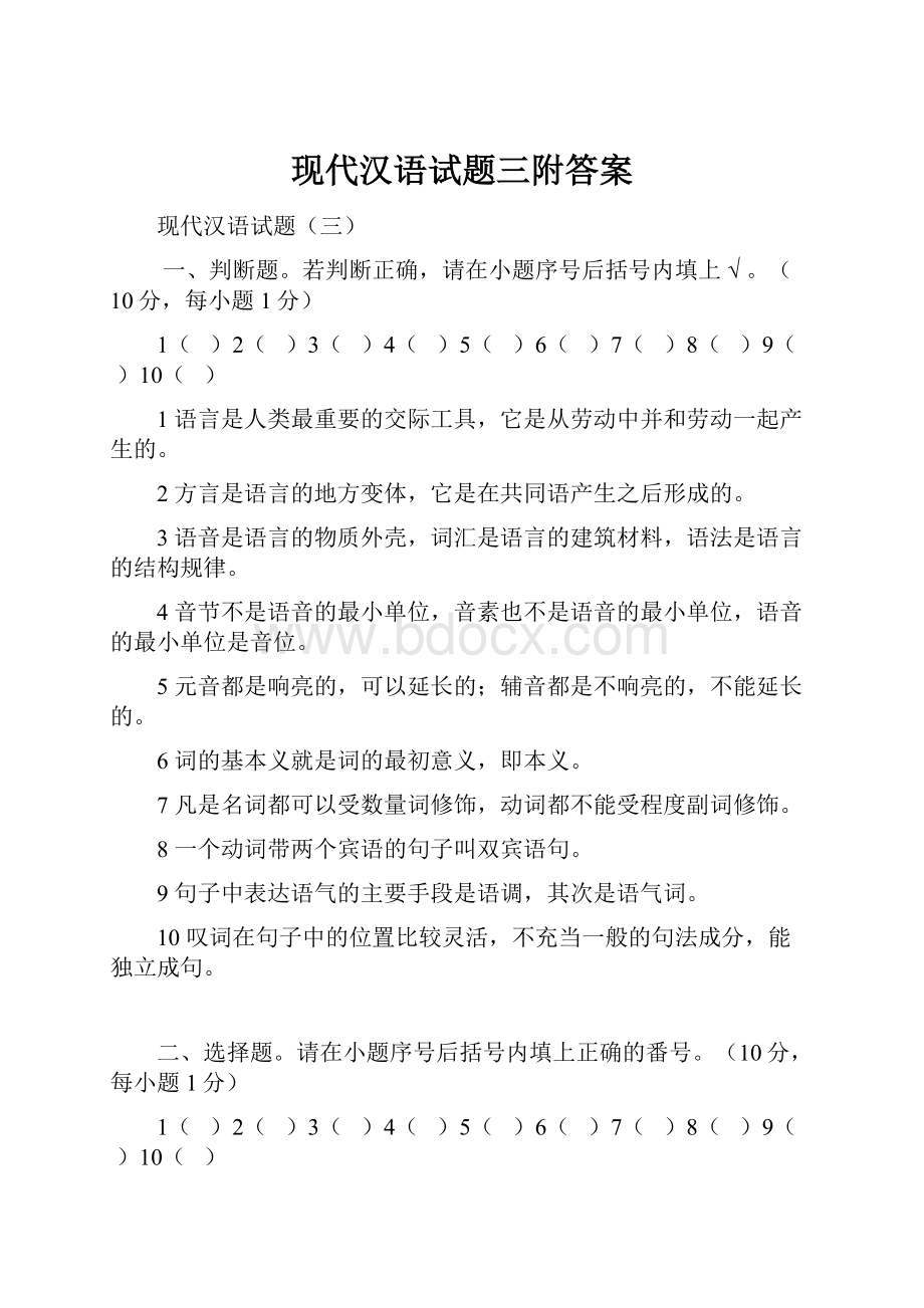 现代汉语试题三附答案.docx_第1页