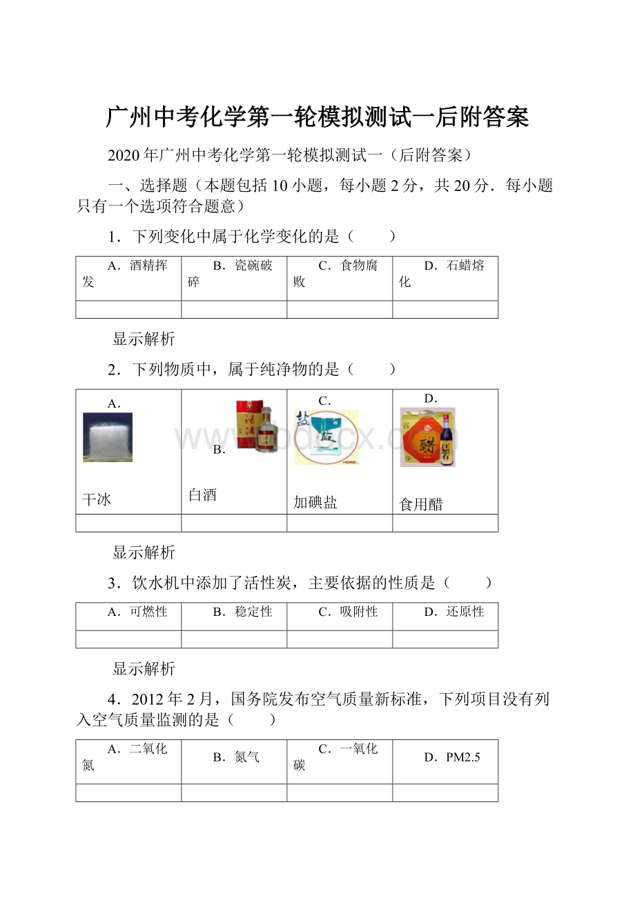 广州中考化学第一轮模拟测试一后附答案.docx_第1页