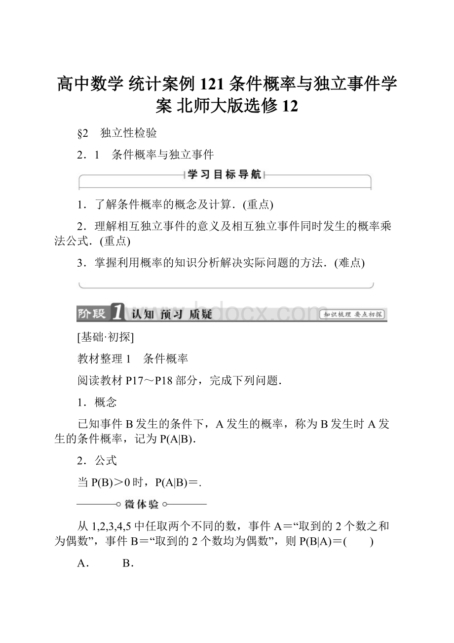 高中数学统计案例 121 条件概率与独立事件学案 北师大版选修12.docx_第1页