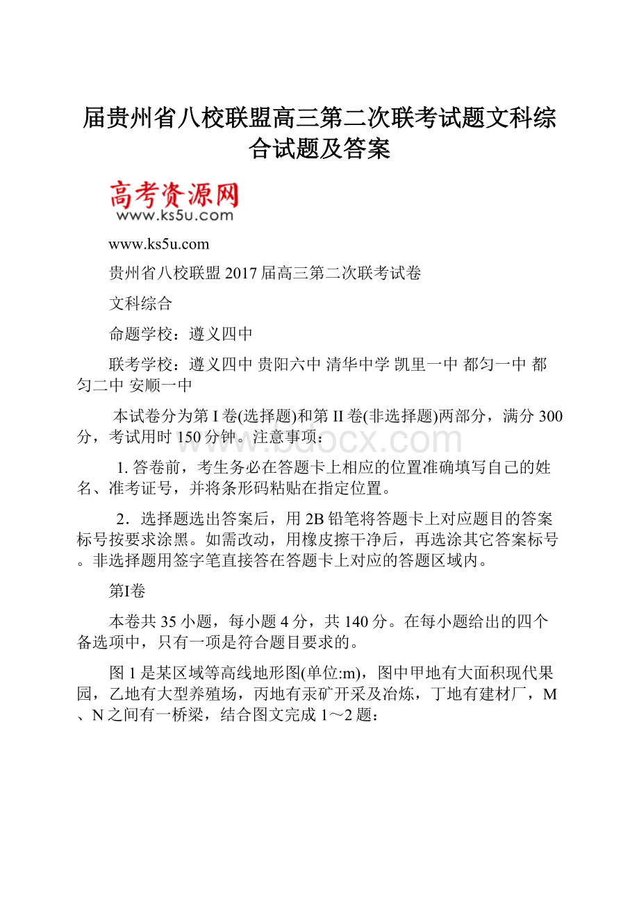 届贵州省八校联盟高三第二次联考试题文科综合试题及答案.docx_第1页