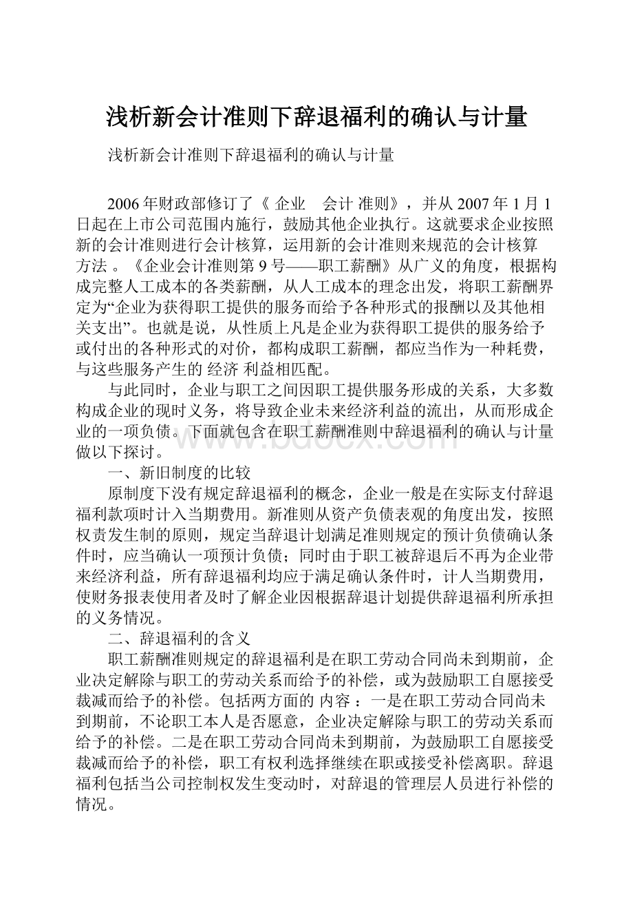 浅析新会计准则下辞退福利的确认与计量.docx_第1页