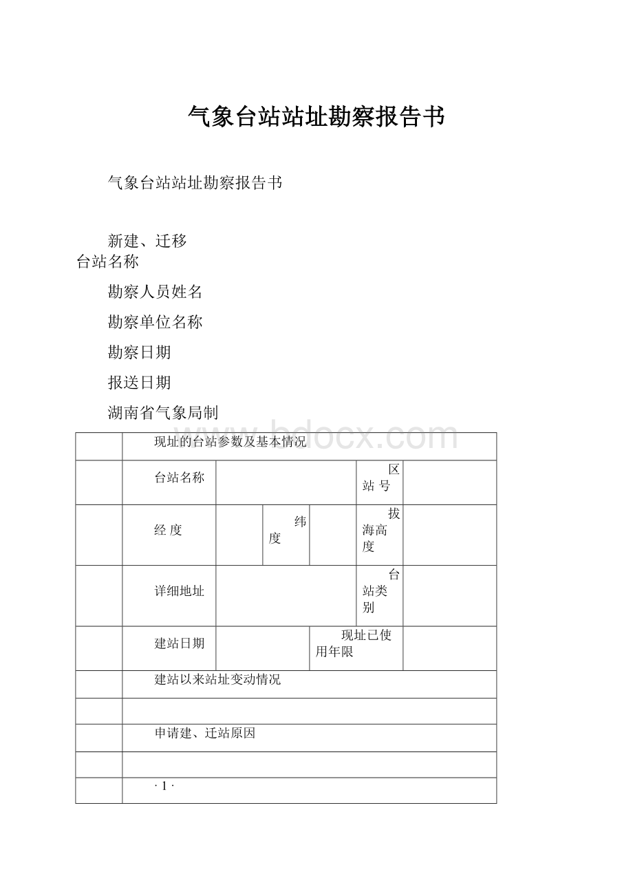 气象台站站址勘察报告书.docx_第1页