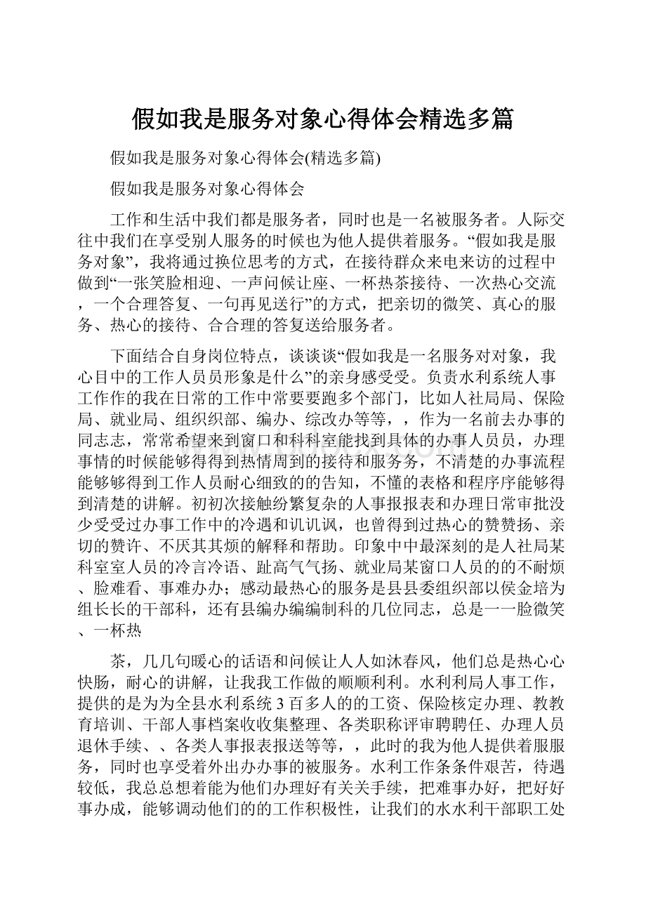 假如我是服务对象心得体会精选多篇.docx_第1页