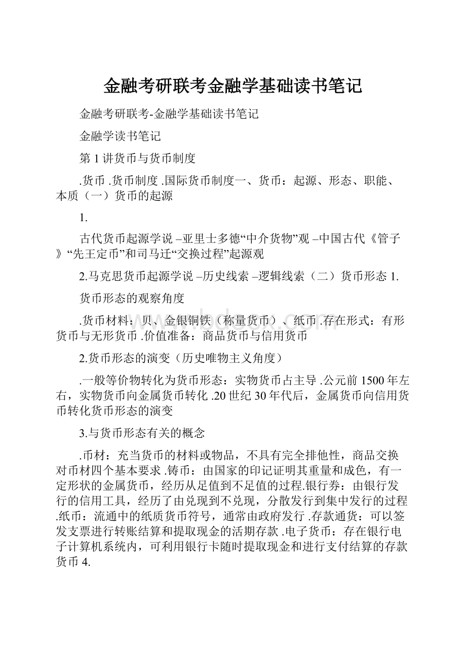 金融考研联考金融学基础读书笔记.docx