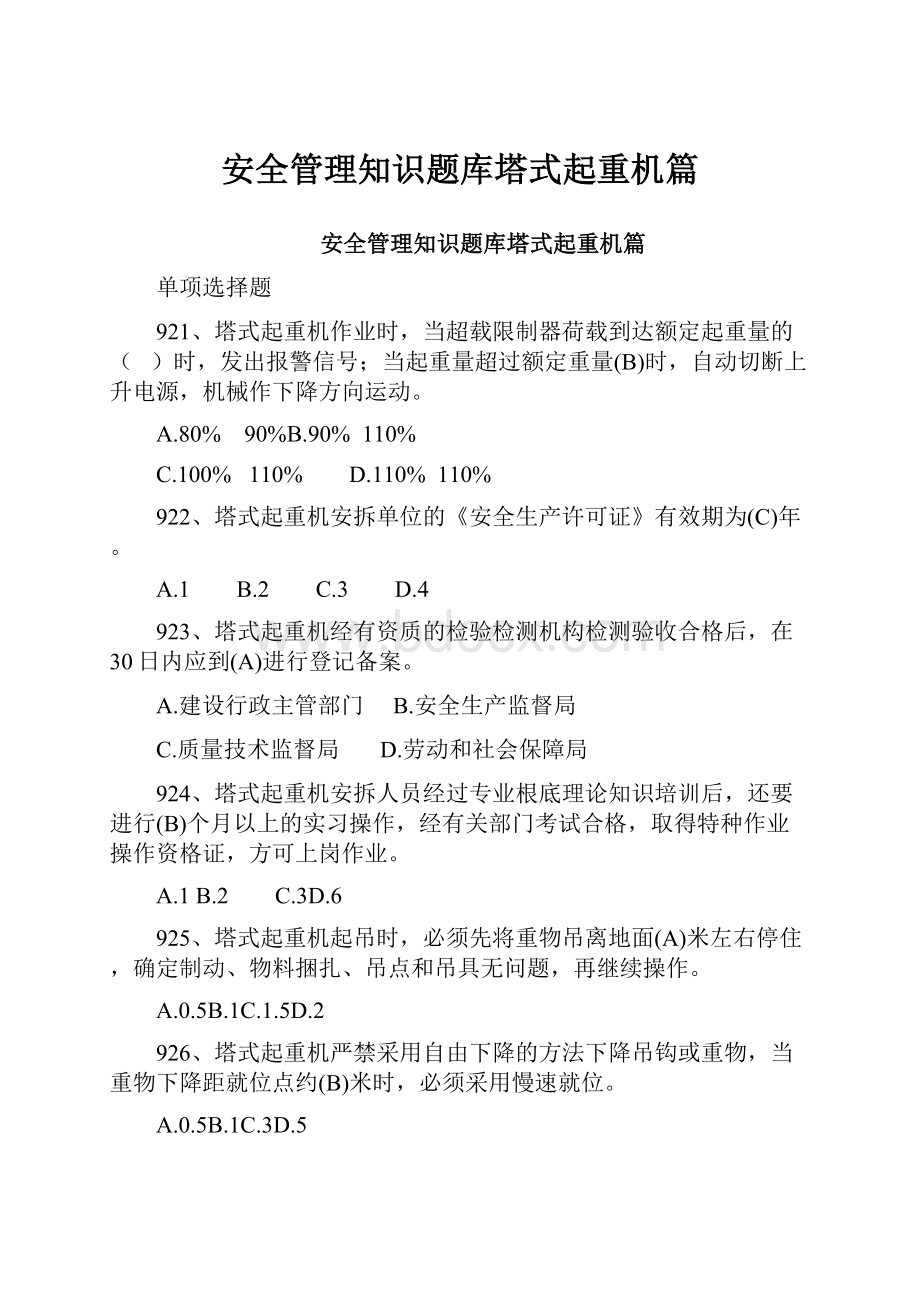 安全管理知识题库塔式起重机篇.docx