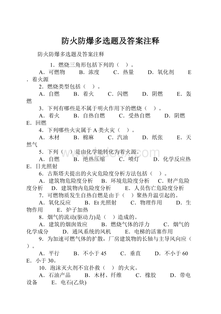 防火防爆多选题及答案注释.docx