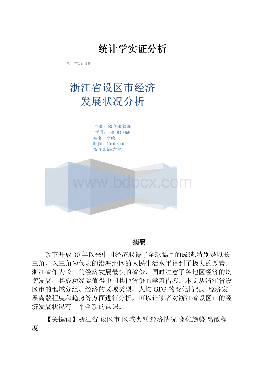 统计学实证分析.docx_第1页