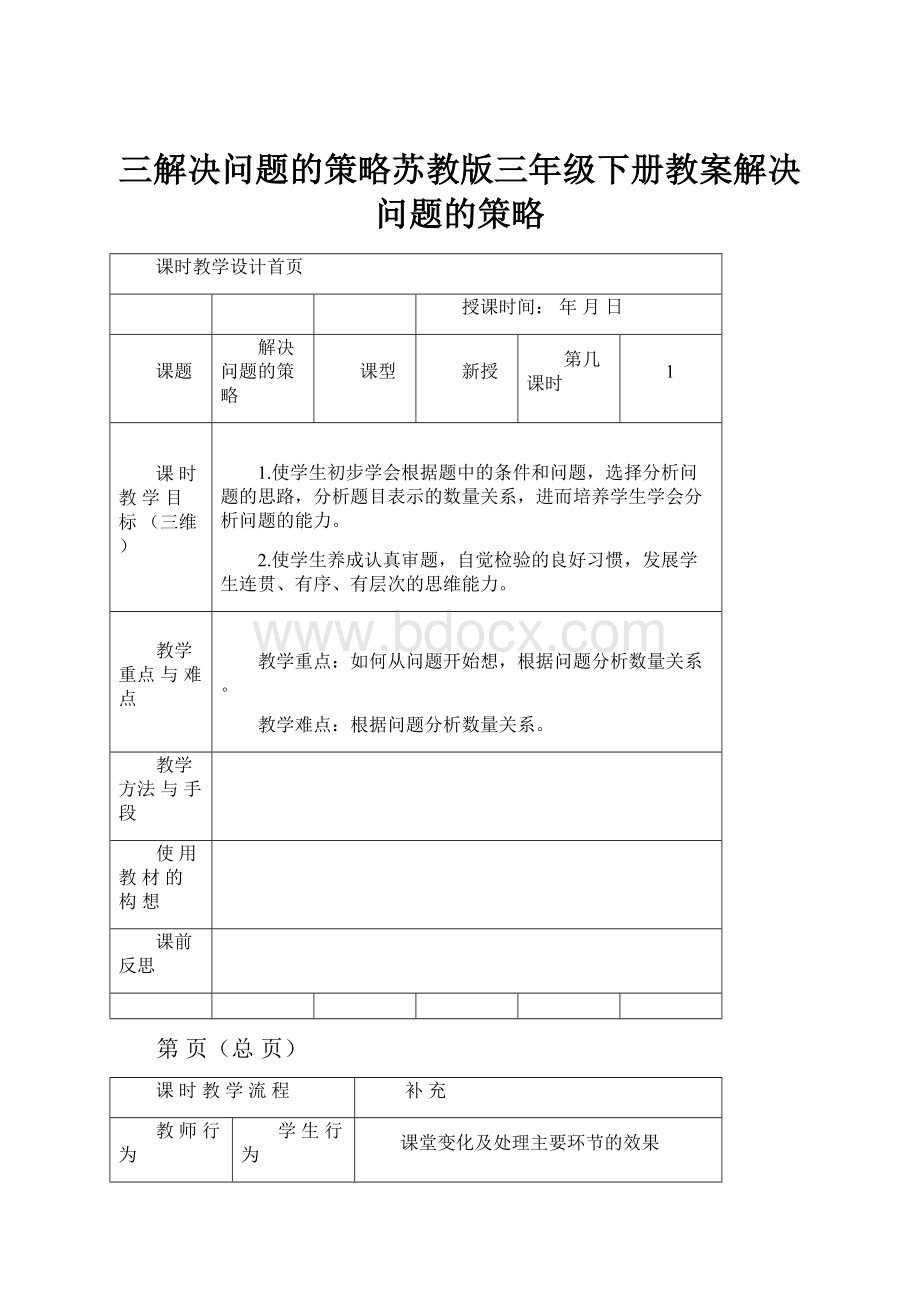 三解决问题的策略苏教版三年级下册教案解决问题的策略.docx