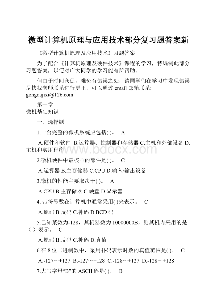 微型计算机原理与应用技术部分复习题答案新.docx