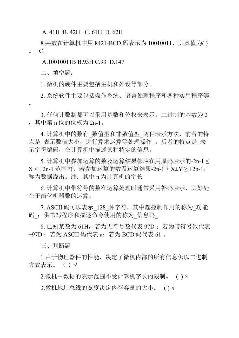 微型计算机原理与应用技术部分复习题答案新.docx_第2页