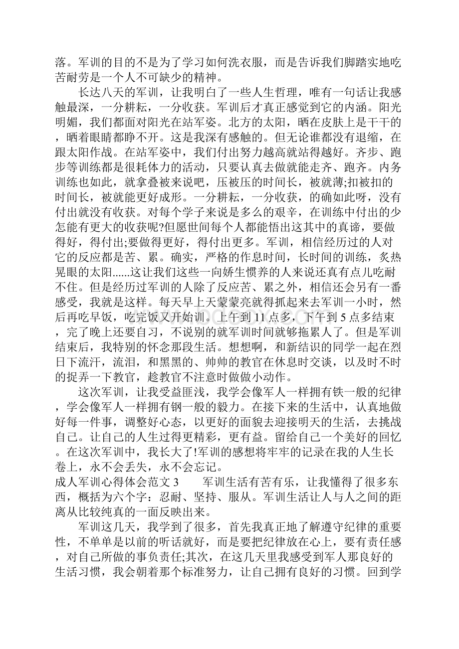 成人军训心得体会6篇.docx_第3页