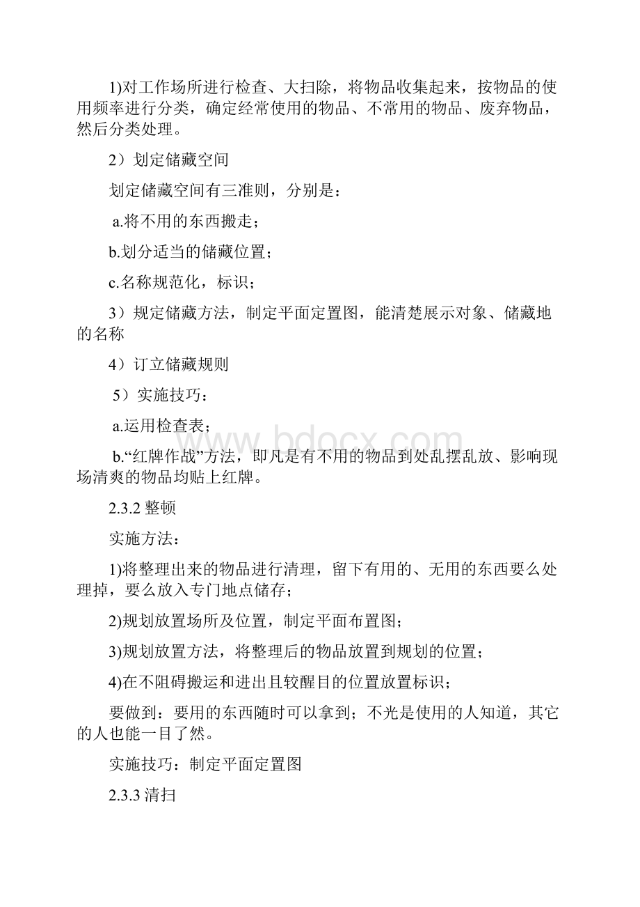 6s管理实施计划.docx_第2页