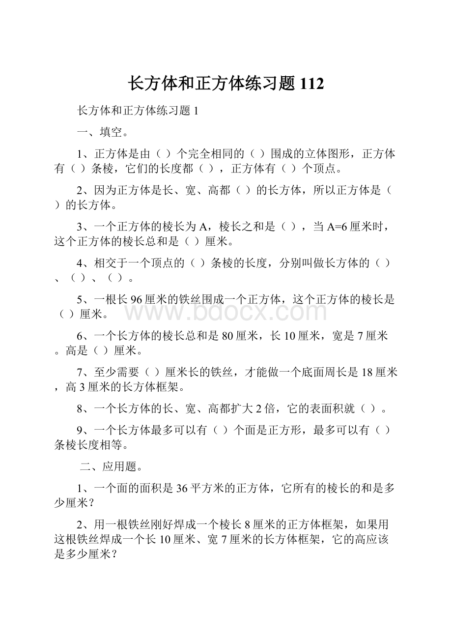 长方体和正方体练习题112.docx