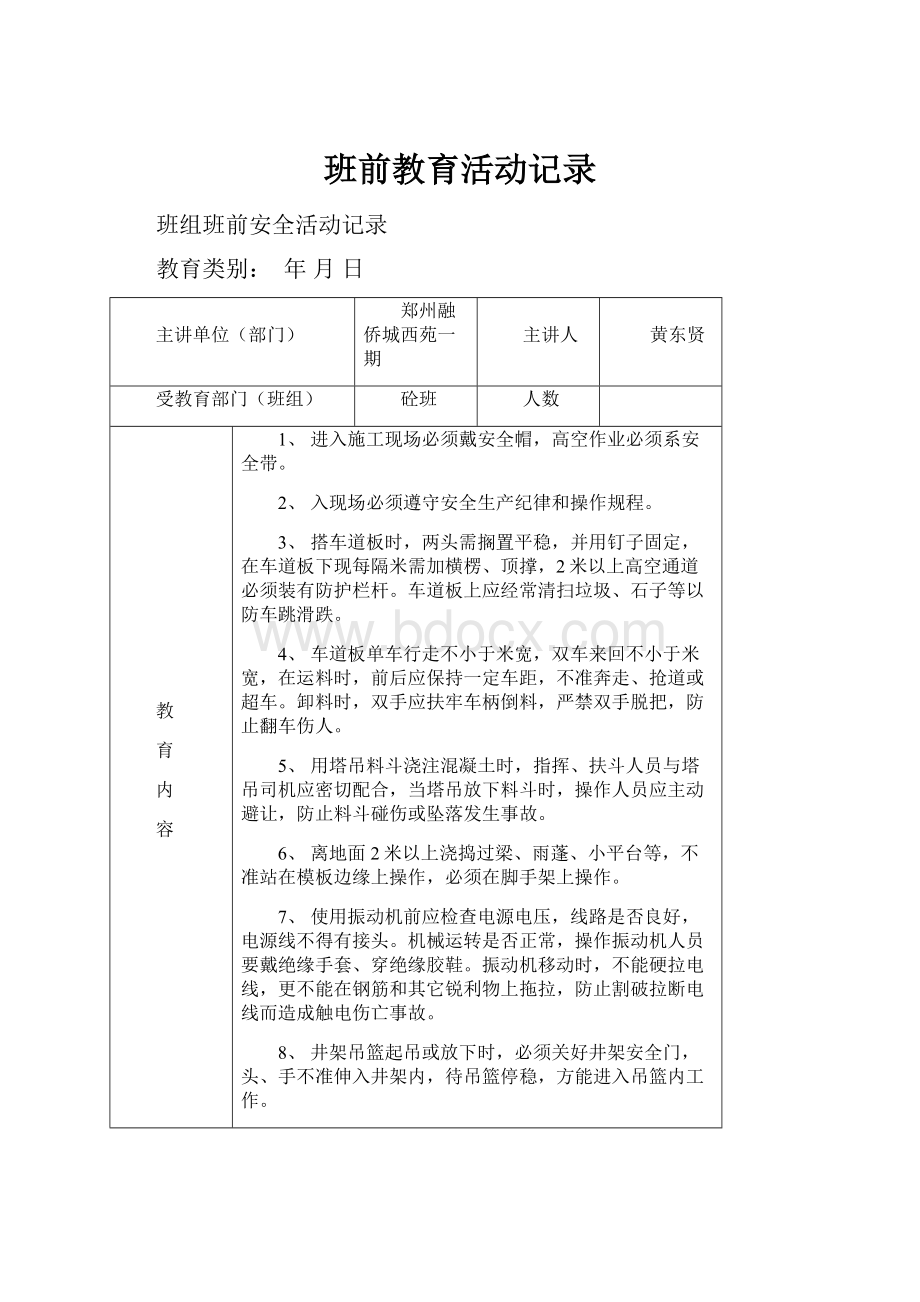 班前教育活动记录.docx_第1页