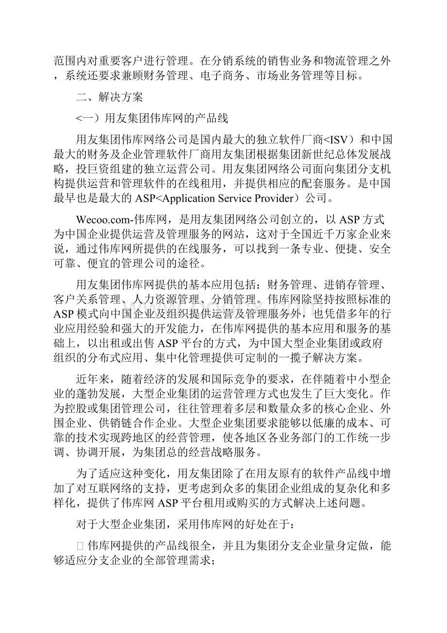 伊利集团分销系统项目建议书.docx_第3页