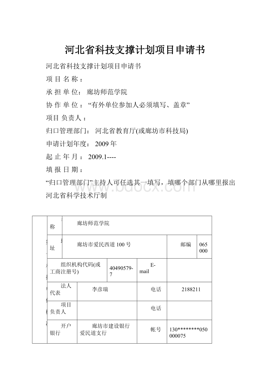 河北省科技支撑计划项目申请书.docx_第1页