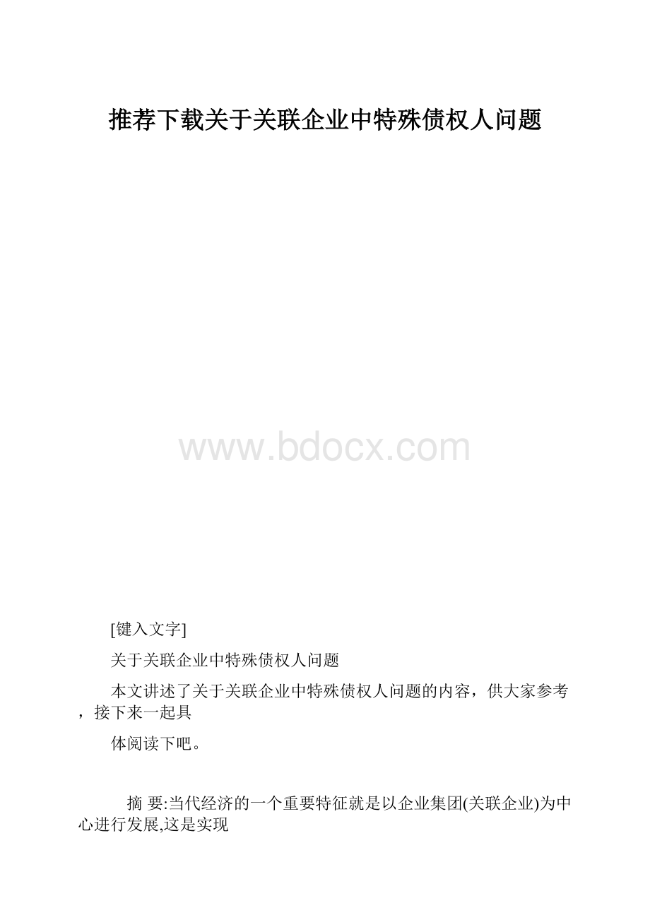 推荐下载关于关联企业中特殊债权人问题.docx_第1页