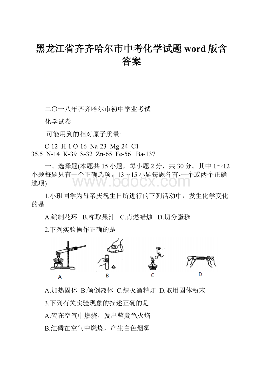 黑龙江省齐齐哈尔市中考化学试题word版含答案.docx