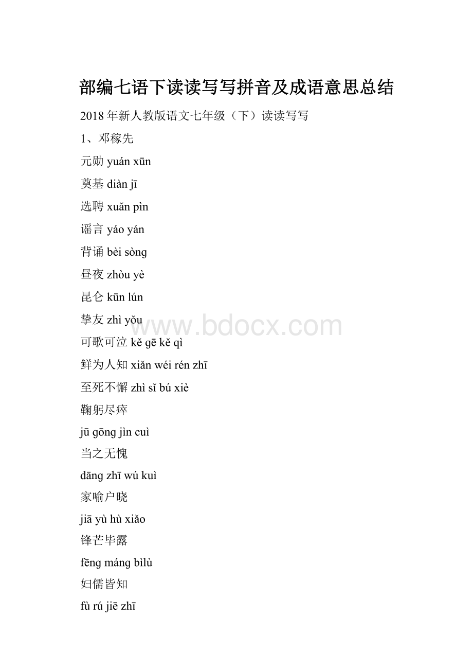 部编七语下读读写写拼音及成语意思总结.docx