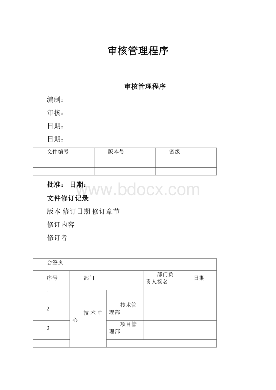 审核管理程序.docx