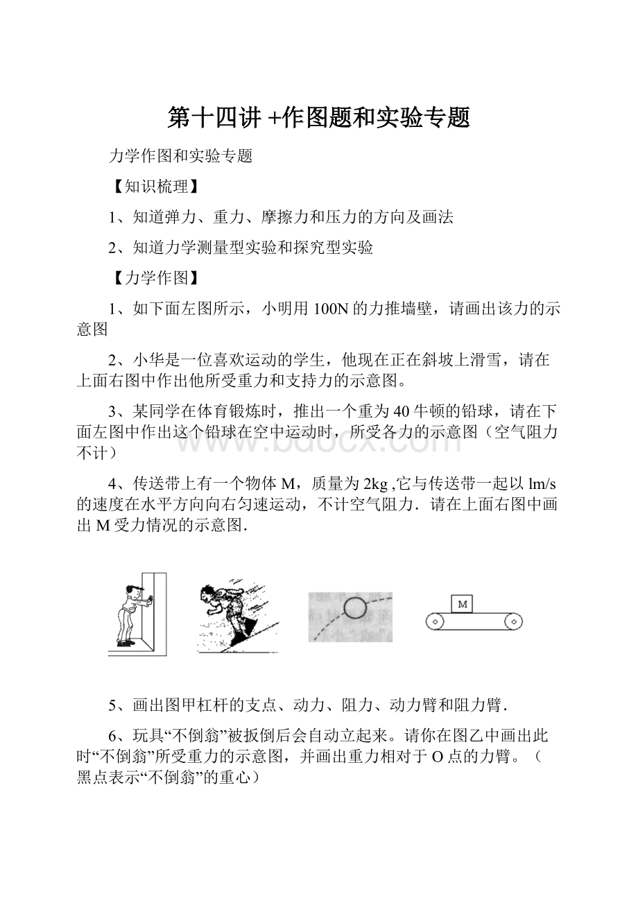 第十四讲 +作图题和实验专题.docx