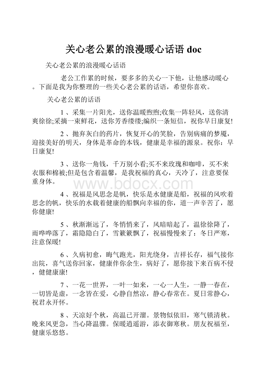 关心老公累的浪漫暖心话语doc.docx