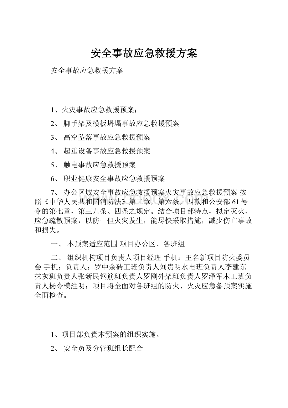 安全事故应急救援方案.docx