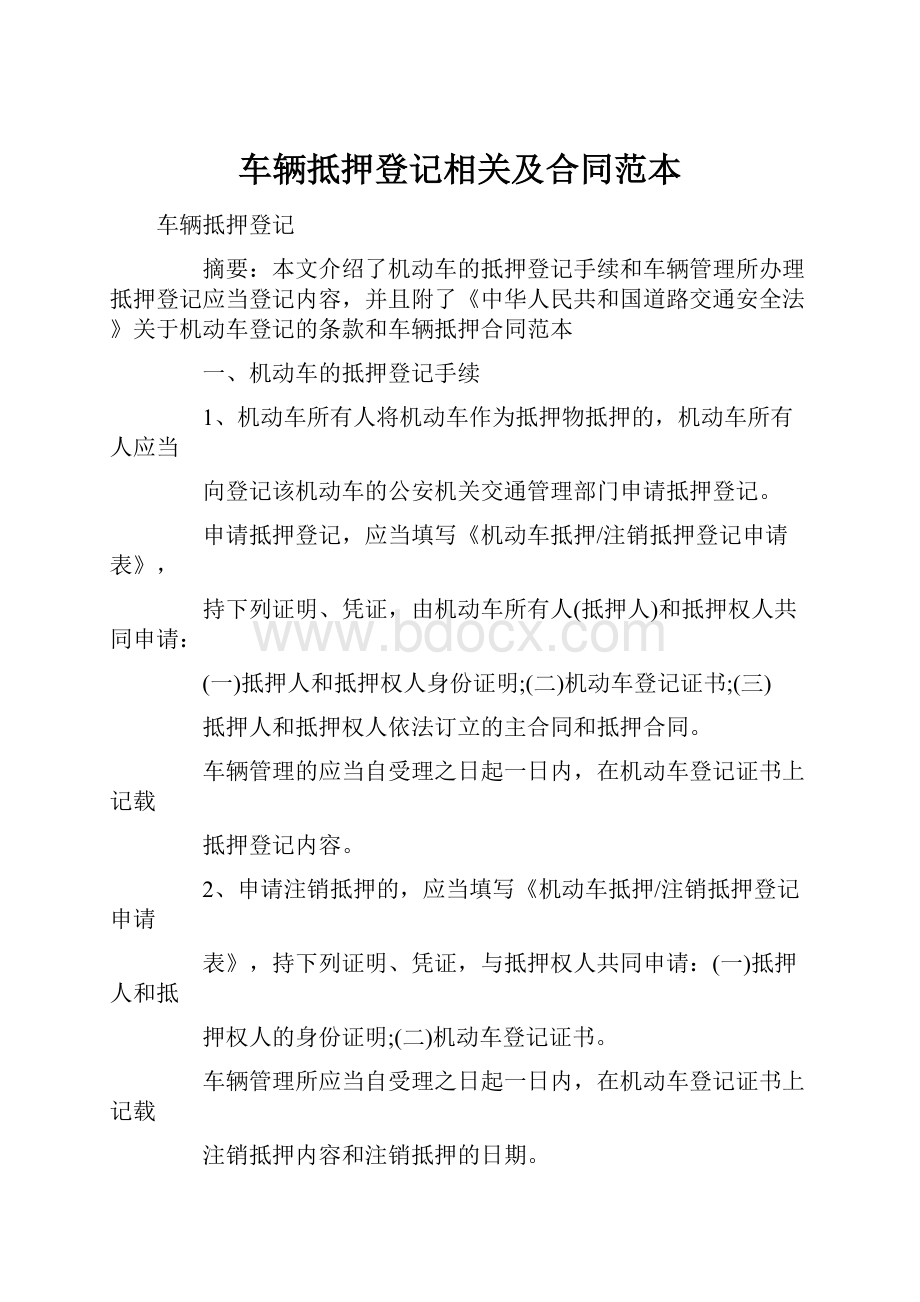 车辆抵押登记相关及合同范本.docx