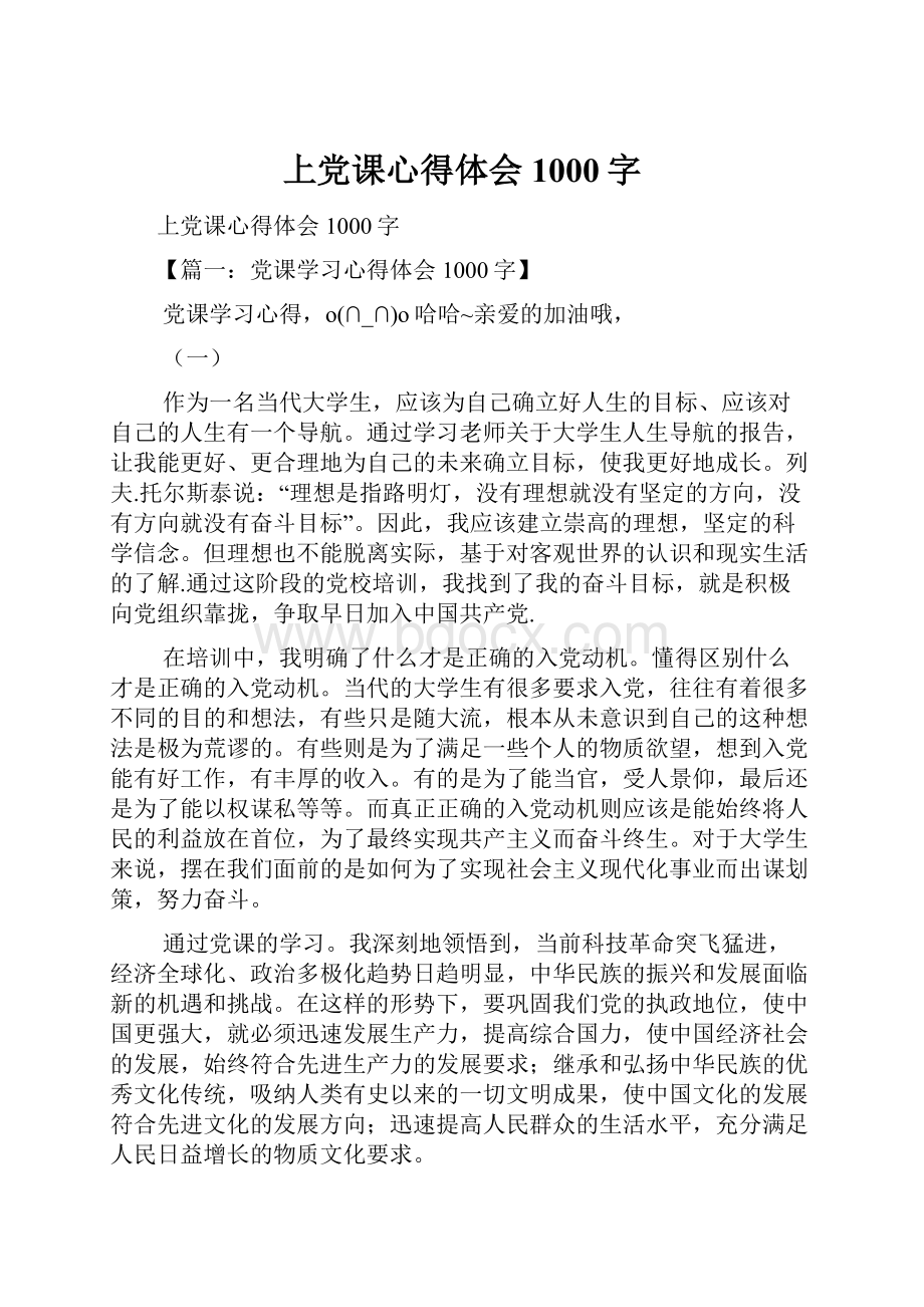 上党课心得体会1000字.docx_第1页