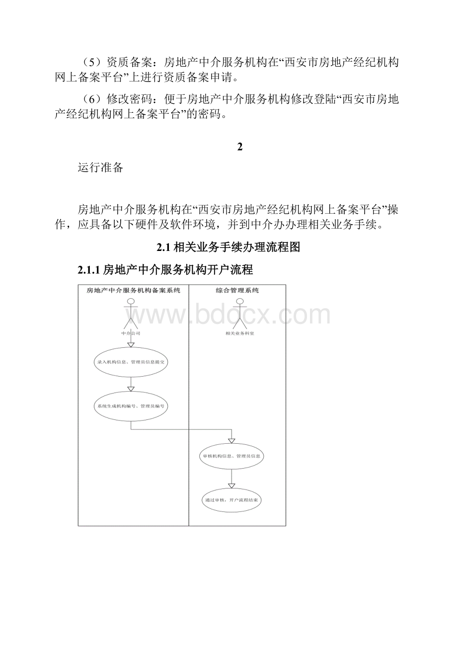 西安市房屋管理局房地产经纪机构网上备案系统操作手册.docx_第2页