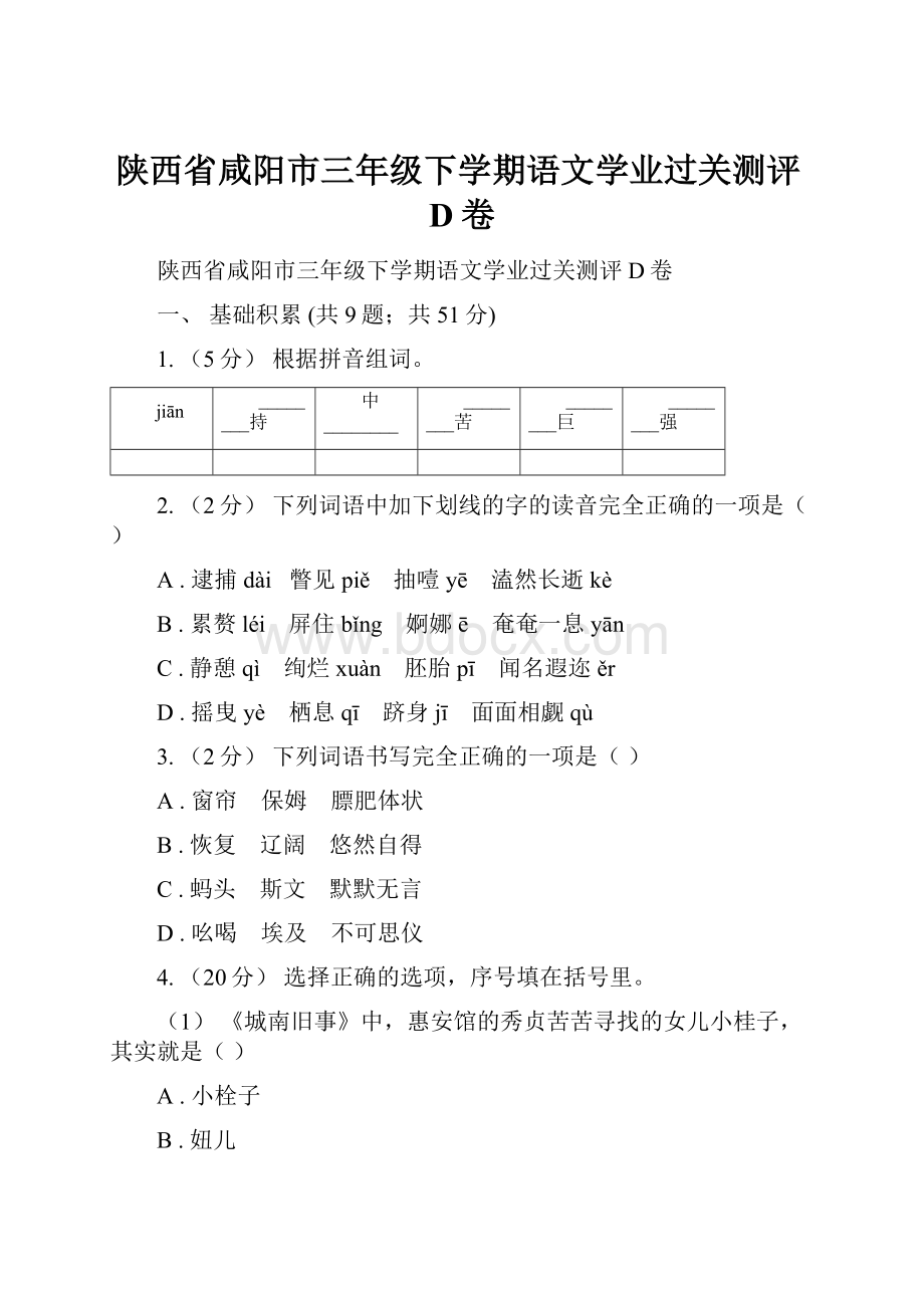 陕西省咸阳市三年级下学期语文学业过关测评D卷.docx