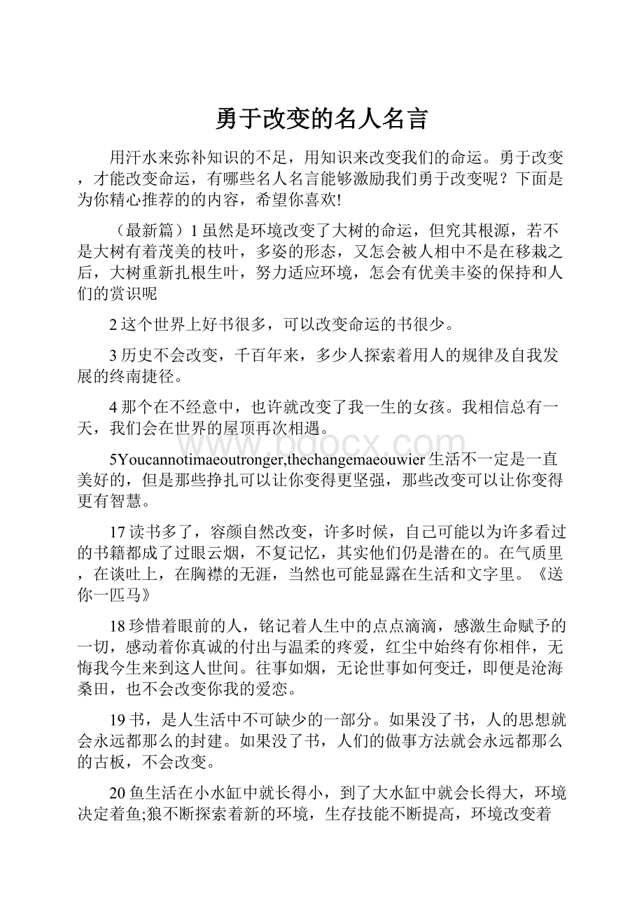 勇于改变的名人名言.docx