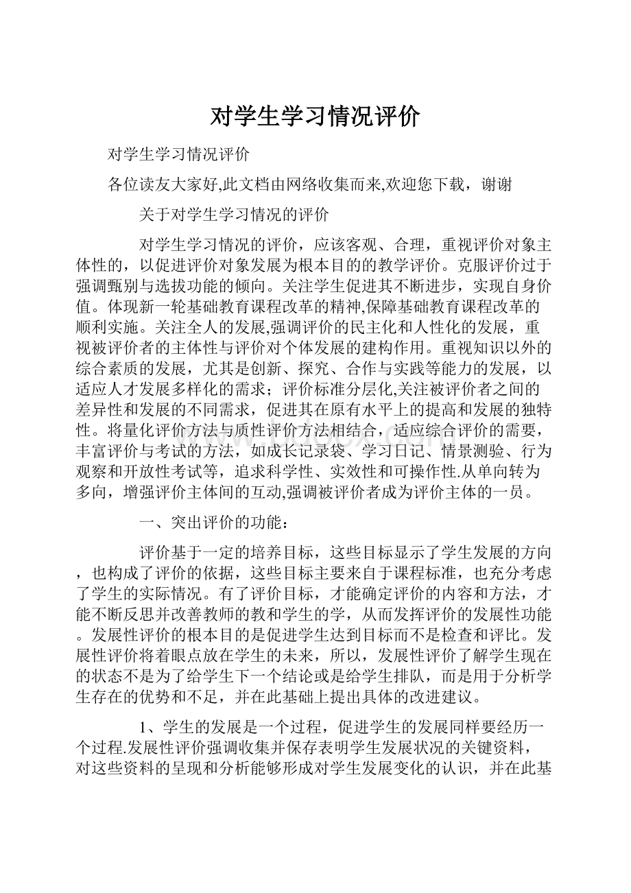 对学生学习情况评价.docx