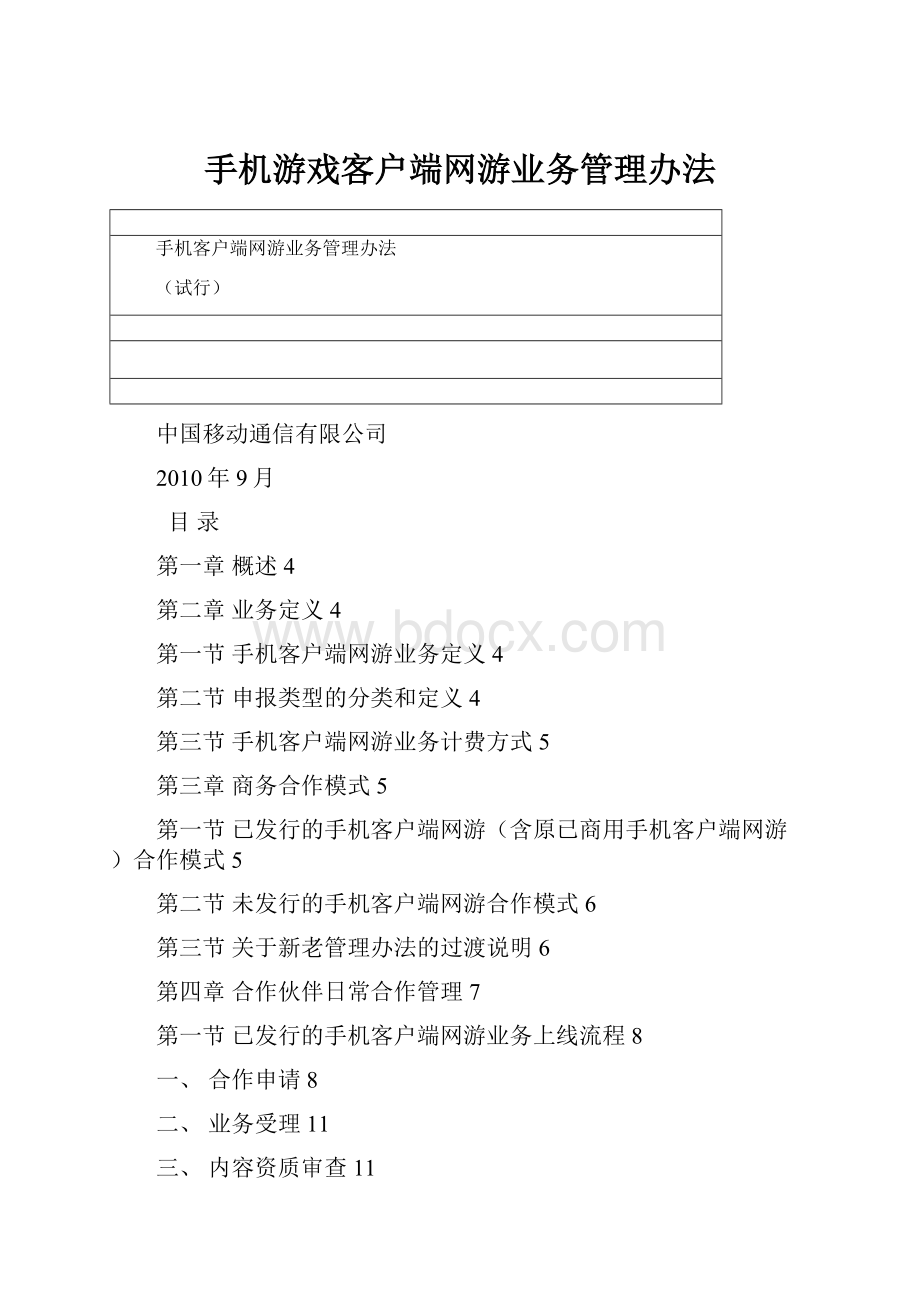 手机游戏客户端网游业务管理办法.docx