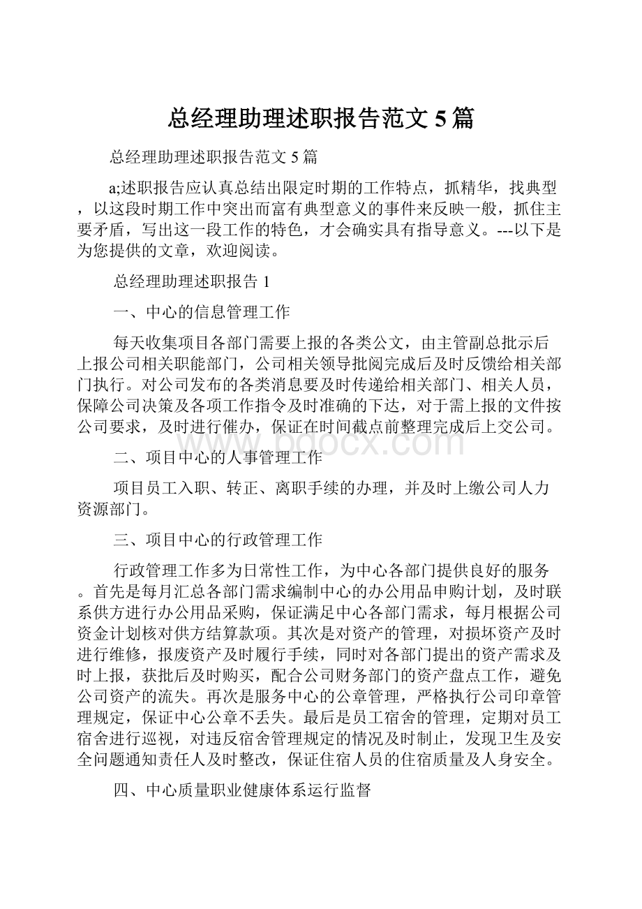 总经理助理述职报告范文5篇.docx