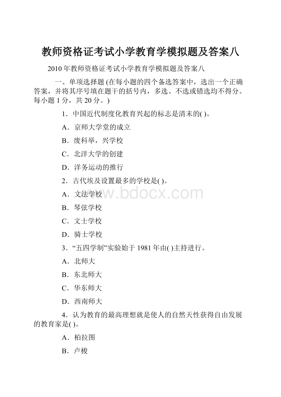 教师资格证考试小学教育学模拟题及答案八.docx