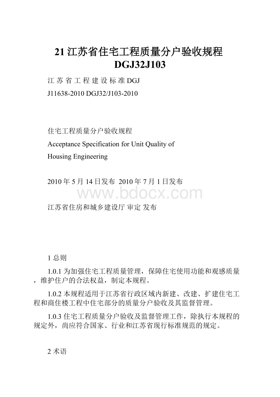 21江苏省住宅工程质量分户验收规程DGJ32J103.docx_第1页